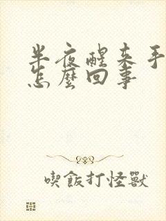 半夜醒来手麻是怎么回事