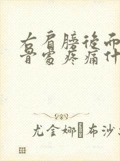 右肩膀后面肩胛骨处疼痛什么原因