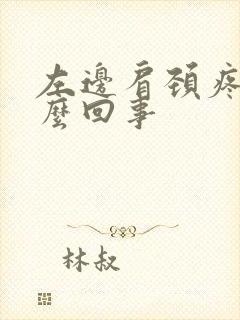 左边肩颈疼是怎么回事