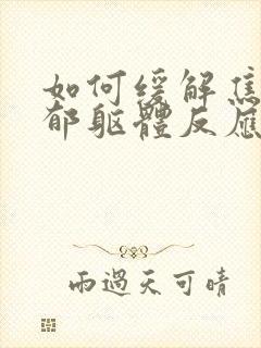 如何缓解焦虑抑郁躯体反应