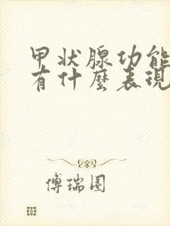 甲状腺功能低下有什么表现症状