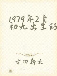 1979年2月初九出生的命运