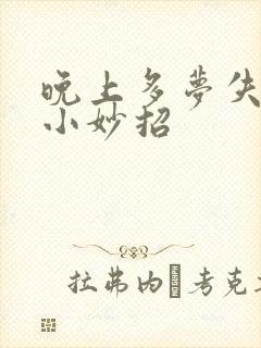 晚上多梦失眠的小妙招