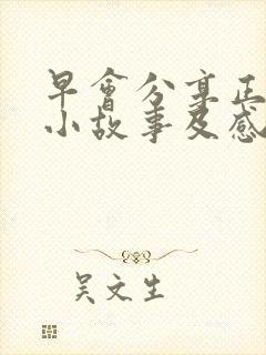 早会分享正能量小故事及感悟