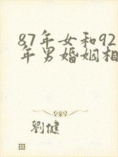 87年女和92年男婚姻相配吗