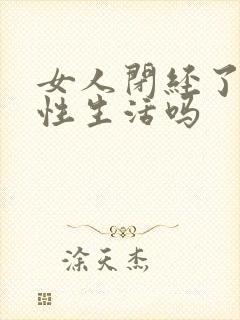 女人闭经了能过性生活吗封面