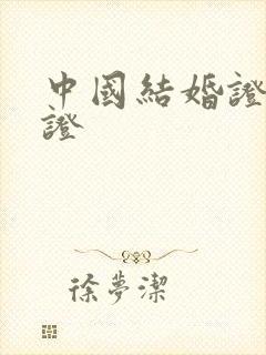 中国结婚证双认证