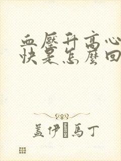 血压升高心率过快是怎么回事儿?