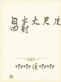 日本大尺度激情四射