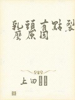 乳头有点裂开什么原因封面