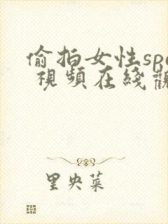 偷拍女性spa 视频在线观看