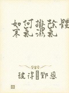 如何排除体内的寒气湿气