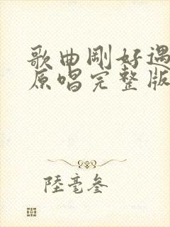 歌曲刚好遇见你原唱完整版封面