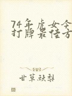 74年虎女今天打牌最佳方位