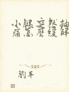 小腿突然抽筋剧痛怎么缓解