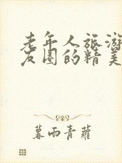 老年人旅游发朋友圈的精美句子