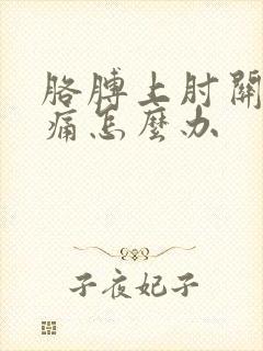 胳膊上肘关节疼痛怎么办