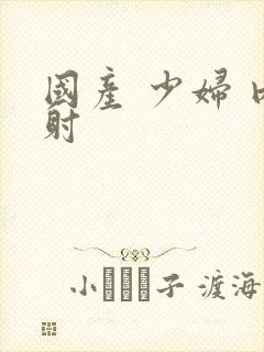 国产 少妇 内射封面