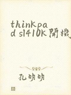 thinkpad sl410k开机黑屏