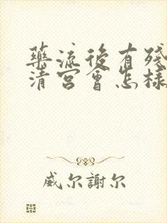 药流后有残留不清宫会怎样