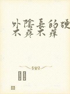 外阴长的硬疙瘩不疼不痒封面