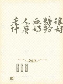 老人血糖很高吃什么奶粉好封面