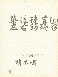 药流后有1cm左右的残留,不清宫有影响吗?