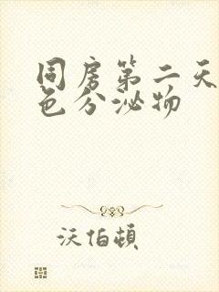 同房第二天黑褐色分泌物