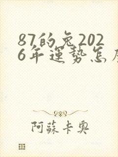 87的兔2026年运势怎么样