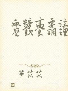 血糖高要注意什么饮食调理封面