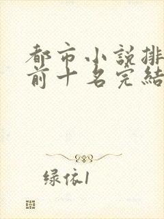 都市小说排行榜前十名完结巅峰