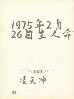 1975年2月26日生人命运