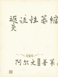 返流性萎缩性胃炎