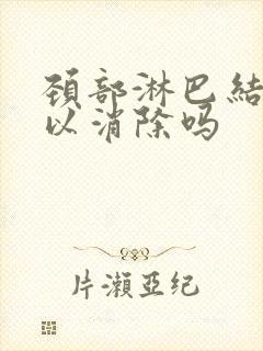 颈部淋巴结节可以消除吗