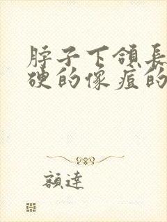 脖子下颌长了硬硬的像痘的包怎么办封面