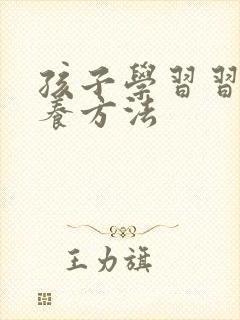 孩子学习习惯培养方法