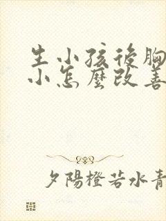 生小孩后胸部变小怎么改善