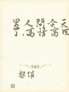 男人问今天干嘛了,高情商回复