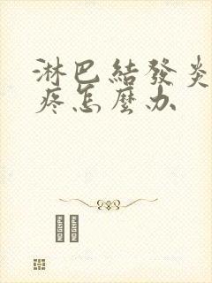 淋巴结发炎肚子疼怎么办