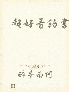 超好看的书推荐