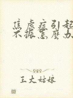 焦虑症引起食欲不振怎么办封面