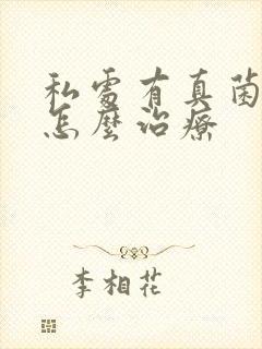 私处有真菌感染怎么治疗