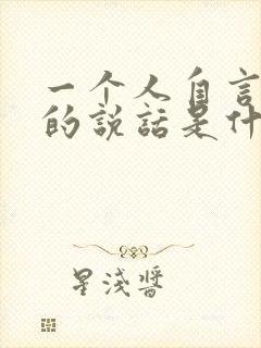 一个人自言自语的说话是什么病