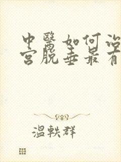 中医如何治疗子宫脱垂最有效