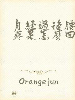 月经过后腰背酸疼是怎么回事