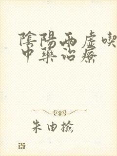 阴阳两虚吃什么中药治疗