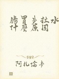 肠胃炎拉水便是什么原因