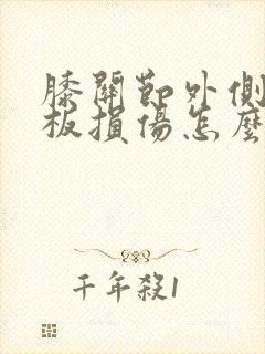 膝关节外侧半月板损伤怎么治