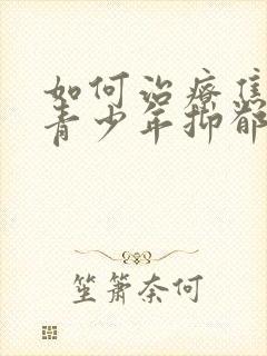 如何治疗焦虑和青少年抑郁