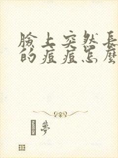 脸上突然长红色的痘痘怎么回事